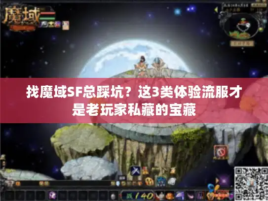 找魔域SF总踩坑？这3类体验流服才是老玩家私藏的宝藏