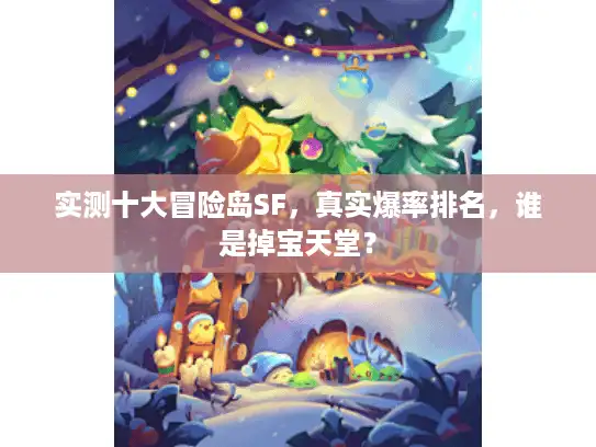实测十大冒险岛SF,真实爆率排名,谁是掉宝天堂? 实测十大冒险岛SF,真实爆率排名,谁是掉宝天堂?
