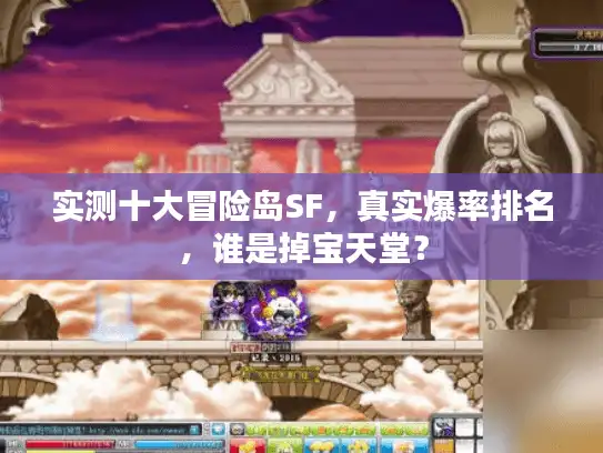 实测十大冒险岛SF,真实爆率排名,谁是掉宝天堂? 实测十大冒险岛SF,真实爆率排名,谁是掉宝天堂?