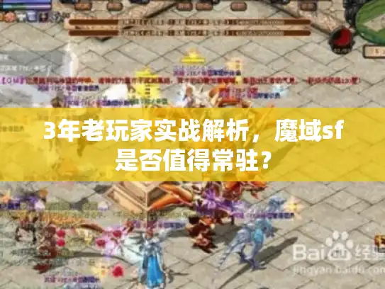 3年老玩家实战解析，魔域sf是否值得常驻？