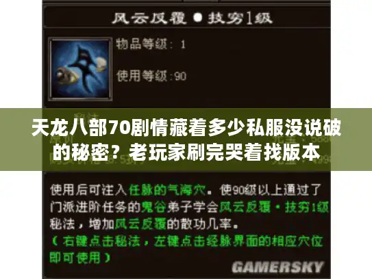 天龙八部70剧情藏着多少私服没说破的秘密？老玩家刷完哭着找版本