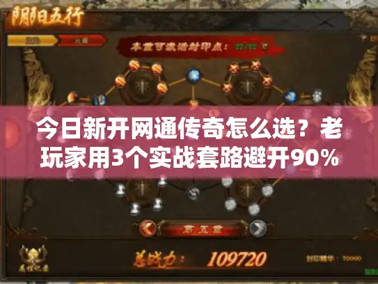 今日新开网通传奇怎么选？老玩家用3个实战套路避开90%坑