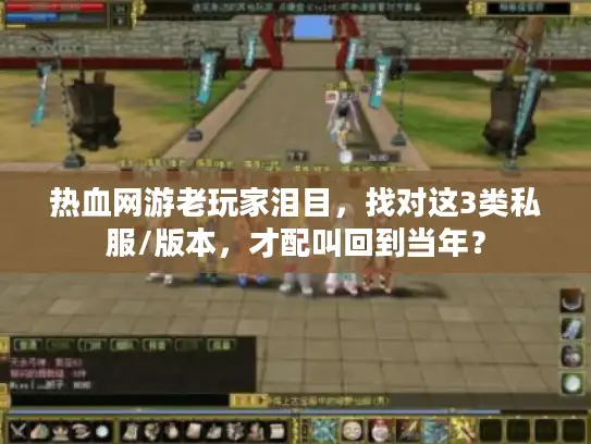 热血网游老玩家泪目，找对这3类私服/版本，才配叫回到当年？