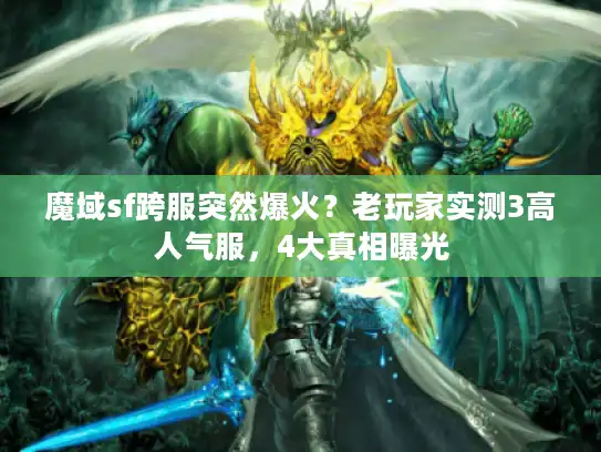魔域sf跨服突然爆火？老玩家实测3高人气服，4大真相曝光