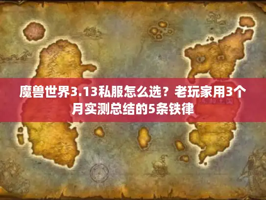 魔兽世界3.13私服怎么选?老玩家用3个月实测总结的5条铁律 魔兽世界3.13私服怎么选?老玩家用3个月实测总结的5条铁律