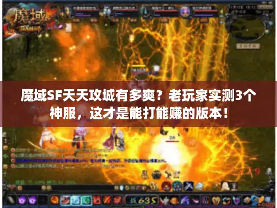 魔域SF天天攻城有多爽？老玩家实测3个神服，这才是能打能赚的版本！