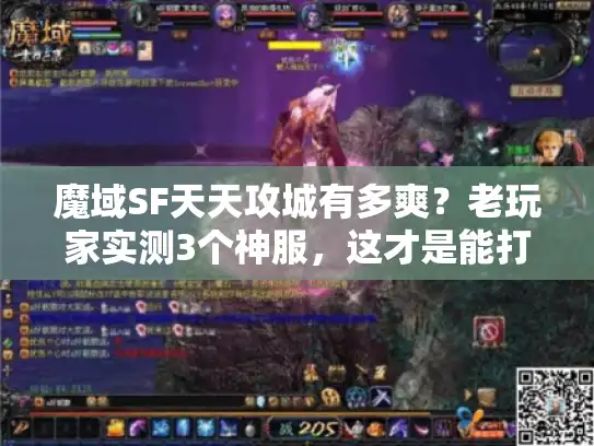 魔域SF天天攻城有多爽？老玩家实测3个神服，这才是能打能赚的版本！