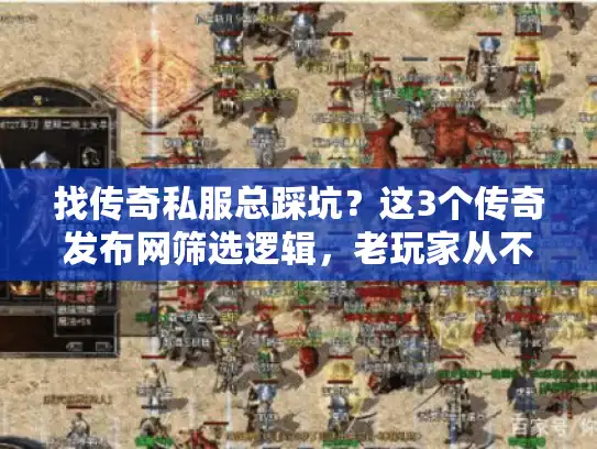找传奇私服总踩坑？这3个传奇发布网筛选逻辑，老玩家从不外传