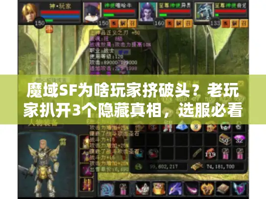 魔域SF为啥玩家挤破头?老玩家扒开3个隐藏真相,选服必看 魔域SF为啥玩家挤破头?老玩家扒开3个隐藏真相,选服必看