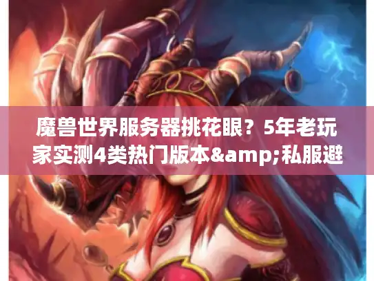 魔兽世界服务器挑花眼？5年老玩家实测4类热门版本&私服避坑攻略
