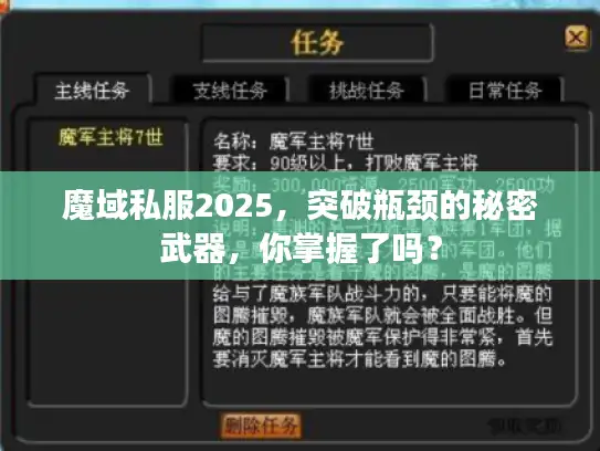 魔域私服2025，突破瓶颈的秘密武器，你掌握了吗？