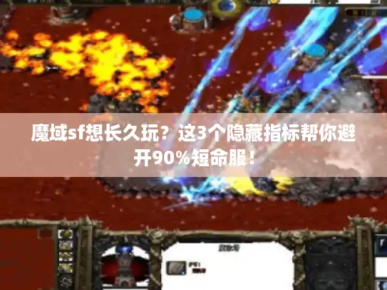 魔域sf想长久玩？这3个隐藏指标帮你避开90%短命服！