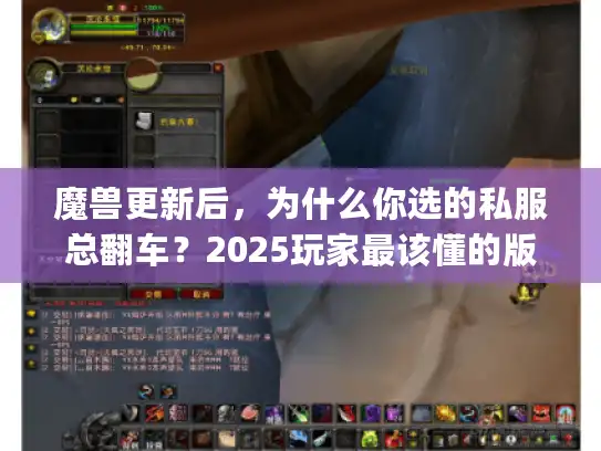 魔兽更新后，为什么你选的私服总翻车？2025玩家最该懂的版本&攻略逻辑