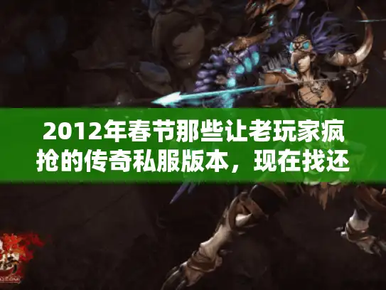 2012年春节那些让老玩家疯抢的传奇私服版本,现在找还来得及? 2012年春节那些让老玩家疯抢的传奇私服版本,现在找还来得及?