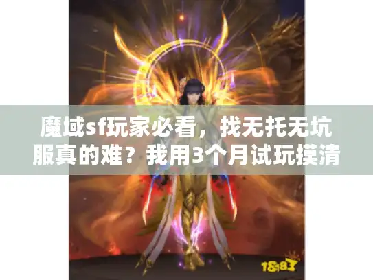 魔域sf玩家必看，找无托无坑服真的难？我用3个月试玩摸清了门道