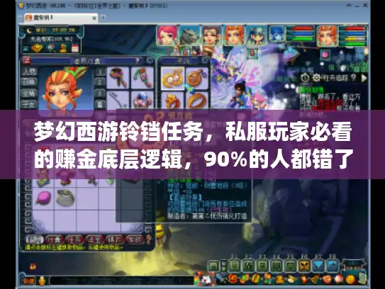 梦幻西游铃铛任务，私服玩家必看的赚金底层逻辑，90%的人都错了