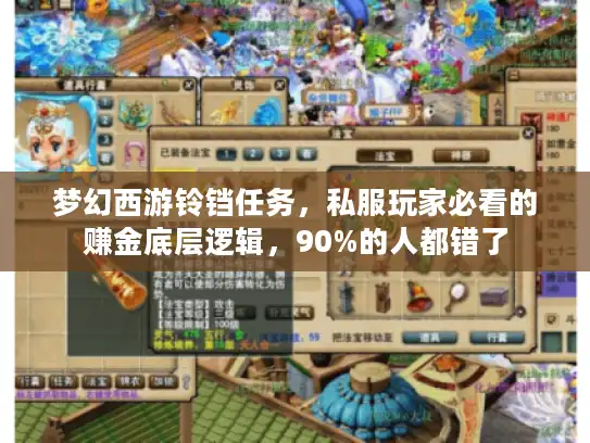 梦幻西游铃铛任务，私服玩家必看的赚金底层逻辑，90%的人都错了