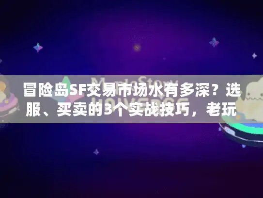 冒险岛SF交易市场水有多深？选服、买卖的3个实战技巧，老玩家都藏着不说