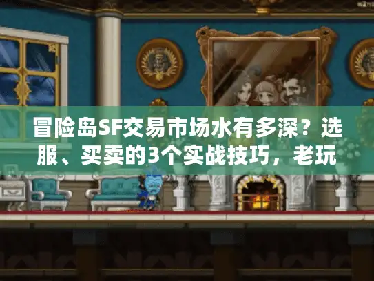 冒险岛SF交易市场水有多深？选服、买卖的3个实战技巧，老玩家都藏着不说