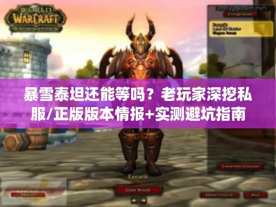 暴雪泰坦还能等吗？老玩家深挖私服/正版版本情报+实测避坑指南