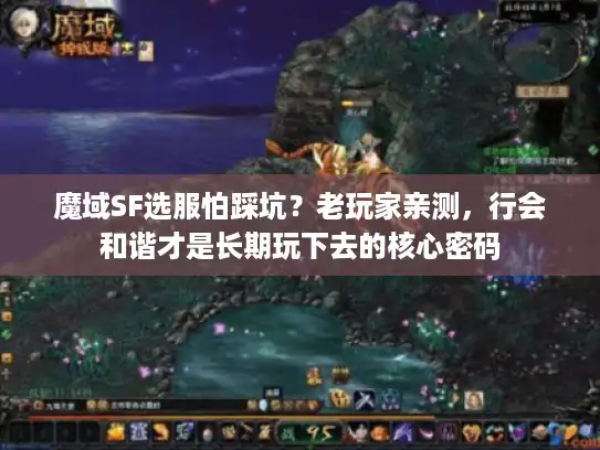 魔域SF选服怕踩坑？老玩家亲测，行会和谐才是长期玩下去的核心密码