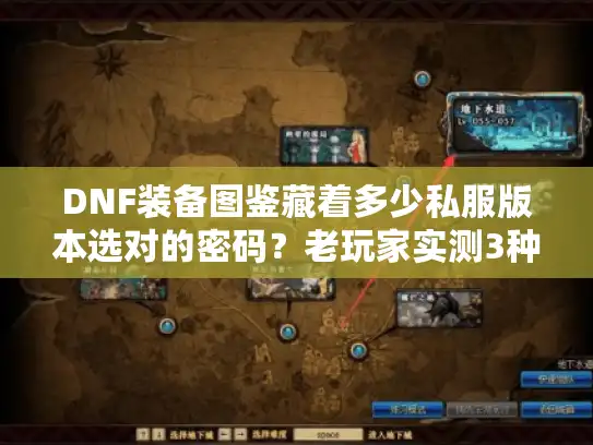 DNF装备图鉴藏着多少私服版本选对的密码？老玩家实测3种版本后说透关键