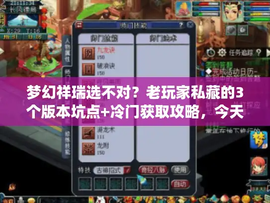 梦幻祥瑞选不对?老玩家私藏的3个版本坑点+冷门获取攻略,今天全说破 梦幻祥瑞选不对?老玩家私藏的3个版本坑点+冷门获取攻略,今天全说破
