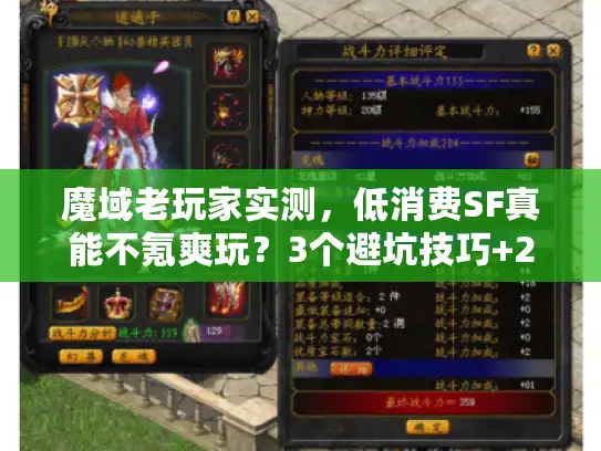 魔域老玩家实测，低消费SF真能不氪爽玩？3个避坑技巧+2个良心服推荐