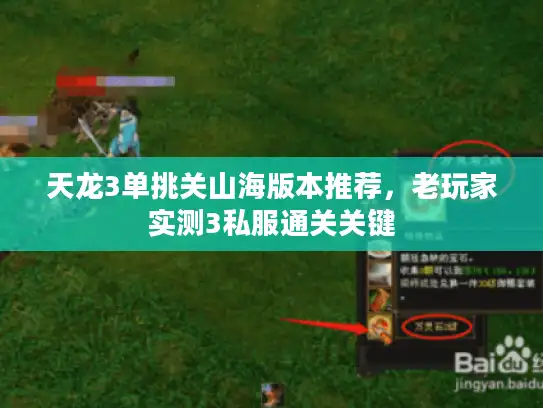 天龙3单挑关山海版本推荐，老玩家实测3私服通关关键