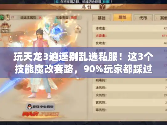 玩天龙3逍遥别乱选私服！这3个技能魔改套路，90%玩家都踩过坑
