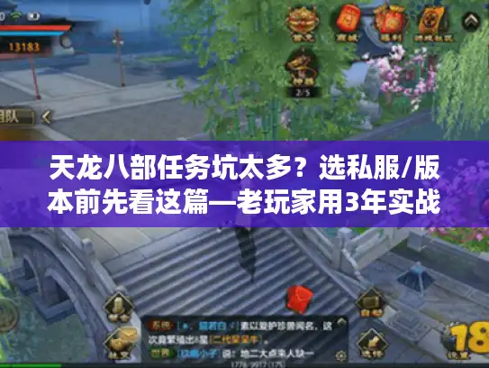天龙八部任务坑太多?选私服/版本前先看这篇—老玩家用3年实战踩出的经验 天龙八部任务坑太多?选私服/版本前先看这篇—老玩家用3年实战踩出的经验