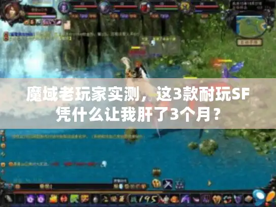 魔域老玩家实测，这3款耐玩SF凭什么让我肝了3个月？
