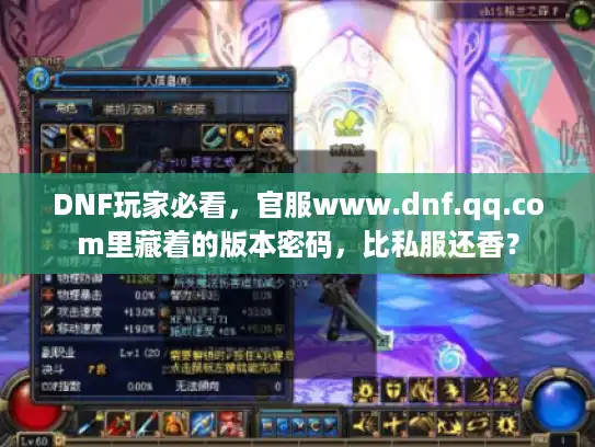 DNF玩家必看,官服www.dnf.qq.com里藏着的版本密码,比私服还香? DNF玩家必看,官服www.dnf.qq.com里藏着的版本密码,比私服还香?