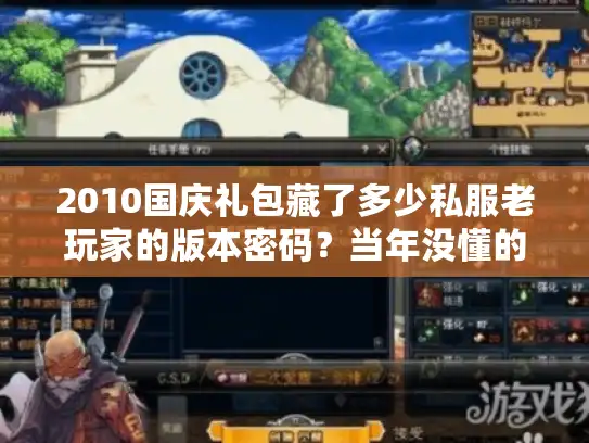 2010国庆礼包藏了多少私服老玩家的版本密码？当年没懂的福利套路现在终于讲透了