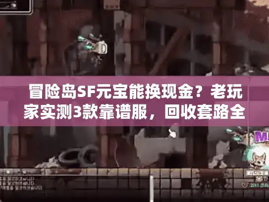 冒险岛SF元宝能换现金？老玩家实测3款靠谱服，回收套路全避坑