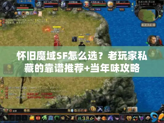 怀旧魔域SF怎么选？老玩家私藏的靠谱推荐+当年味攻略