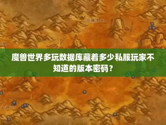 魔兽世界多玩数据库藏着多少私服玩家不知道的版本密码？