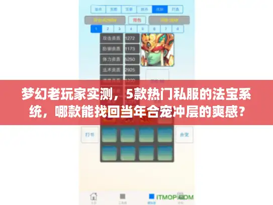 梦幻老玩家实测，5款热门私服的法宝系统，哪款能找回当年合宠冲层的爽感？