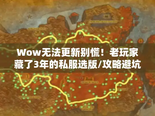 Wow无法更新别慌!老玩家藏了3年的私服选版/攻略避坑全流程 Wow无法更新别慌!老玩家藏了3年的私服选版/攻略避坑全流程