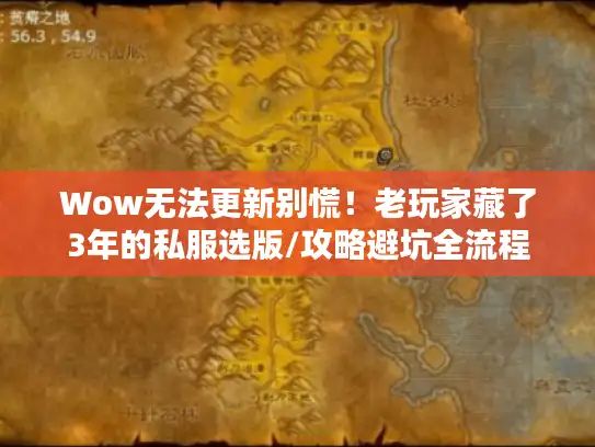 Wow无法更新别慌!老玩家藏了3年的私服选版/攻略避坑全流程 Wow无法更新别慌!老玩家藏了3年的私服选版/攻略避坑全流程