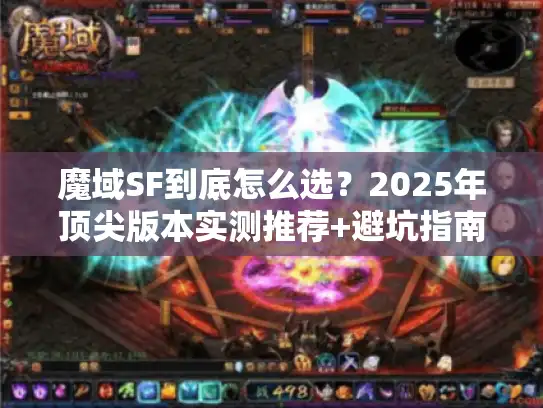 魔域SF到底怎么选？2025年顶尖版本实测推荐+避坑指南