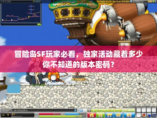 冒险岛SF玩家必看，独家活动藏着多少你不知道的版本密码？