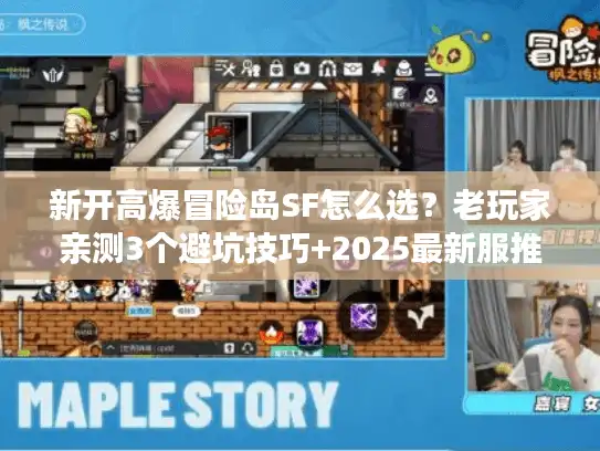 新开高爆冒险岛SF怎么选？老玩家亲测3个避坑技巧+2025最新服推荐