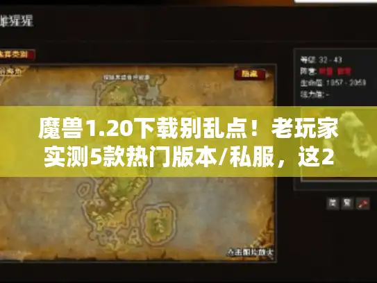魔兽1.20下载别乱点！老玩家实测5款热门版本/私服，这2个细节决定体验