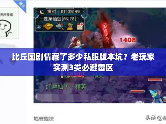 比丘国剧情藏了多少私服版本坑？老玩家实测3类必避雷区