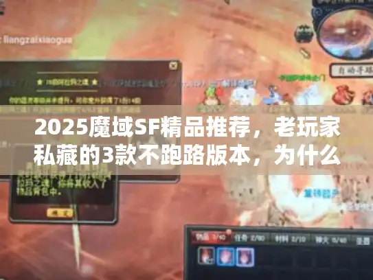 2025魔域SF精品推荐，老玩家私藏的3款不跑路版本，为什么能火过官服？