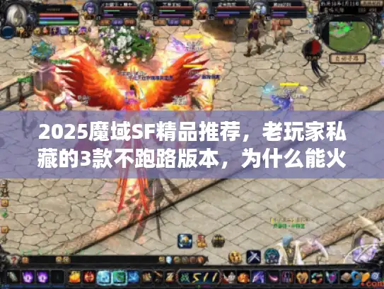 2025魔域SF精品推荐，老玩家私藏的3款不跑路版本，为什么能火过官服？