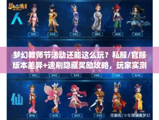 梦幻教师节活动还能这么玩？私服/官服版本差异+速刷隐藏奖励攻略，玩家实测有效！