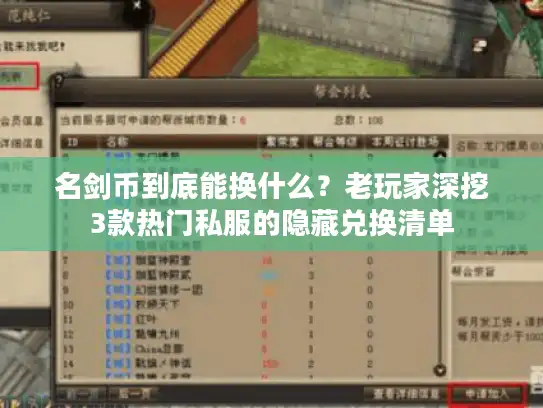 名剑币到底能换什么?老玩家深挖3款热门私服的隐藏兑换清单 名剑币到底能换什么?老玩家深挖3款热门私服的隐藏兑换清单