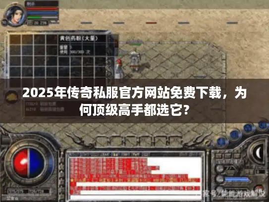 2025年传奇私服官方网站免费下载，为何顶级高手都选它？